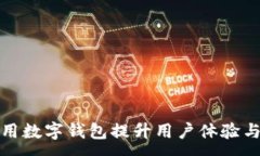 :美团如何利用数字钱包提升用户体验与交易便捷