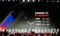 2023年最佳数字钱包推荐：选择最适合你的方式管