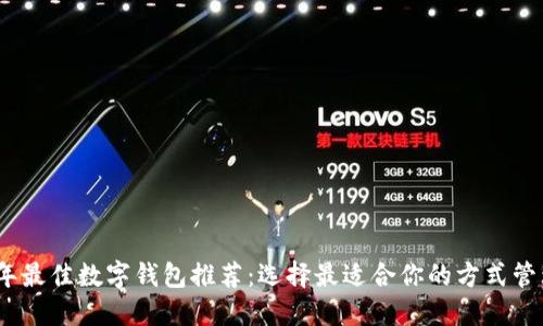 2023年最佳数字钱包推荐：选择最适合你的方式管理财务