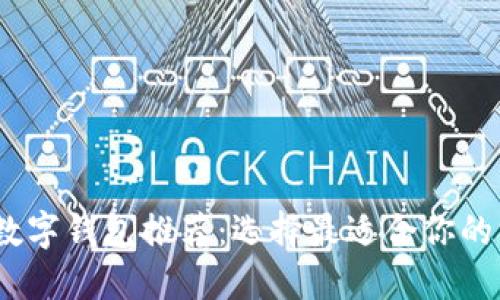 2023年最佳数字钱包推荐：选择最适合你的方式管理财务