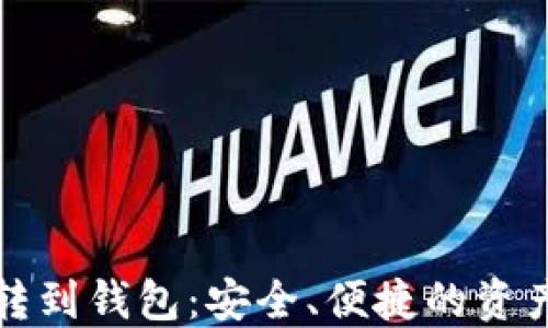 数字货币转到钱包:安全、便捷的资产管理指南