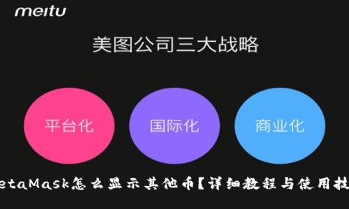 MetaMask怎么显示其他币？详细教程与使用技巧