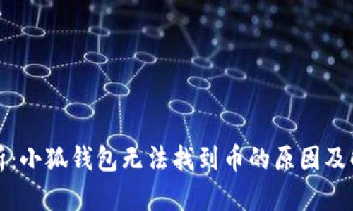 深度解析：小狐钱包无法找到币的原因及解决方案