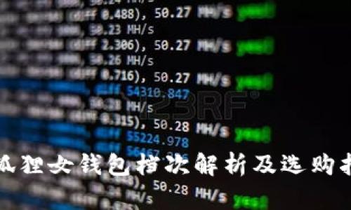金狐狸女钱包档次解析及选购指南
