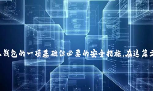 在这个信息化快速发展的时代，手机钱包的安全性变得尤为重要。为了保护用户的财务安全，设置一个数字密码是手机钱包的一项基础但必要的安全措施。在这篇文章中，我们将详细介绍手机钱包设置数字密码的步骤、注意事项以及常见问题，帮助用户更好地保障自己的财产安全。

手机钱包设置数字密码的详细指南