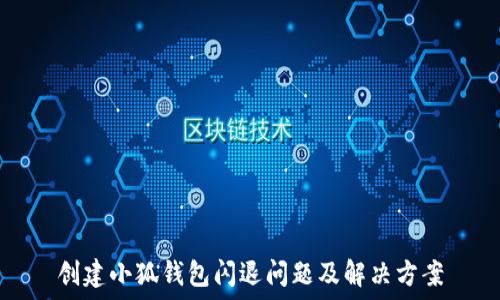         
创建小狐钱包闪退问题及解决方案