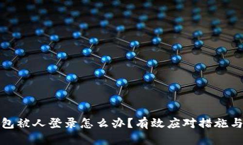 : 小狐钱包被人登录怎么办？有效应对措施与安全指南