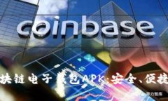 全面解析区块链电子钱包