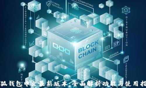 小狐钱包中文最新版本:全面解析功能与使用指南