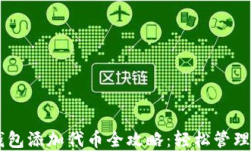 
手机版小狐钱包添加代币全攻略：轻松管理你的数字资产