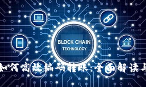 数字钱包如何高效编码转账：全面解读与操作指南