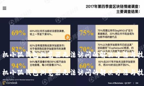 手机小狐钱包浏览器无法访问的解决方法与技巧

手机小狐钱包浏览器无法访问的解决方法与技巧