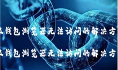 手机小狐钱包浏览器无法