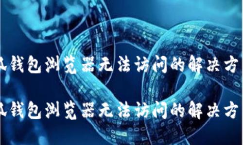 手机小狐钱包浏览器无法访问的解决方法与技巧

手机小狐钱包浏览器无法访问的解决方法与技巧