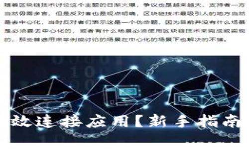 小狐钱包如何高效连接应用？新手指南与常见问题解析