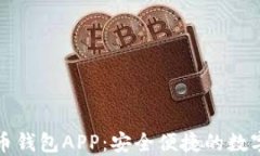 农行数字币钱包APP：安全便捷的数字资产管理