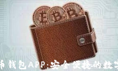 农行数字币钱包APP:安全便捷的数字资产管理