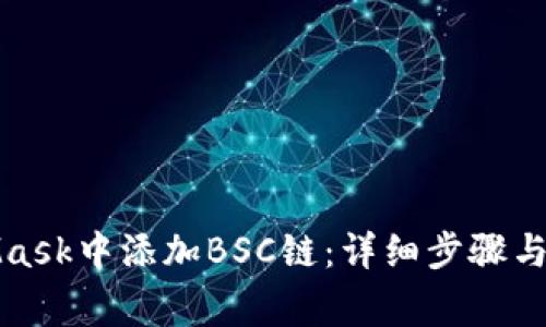 如何在MetaMask中添加BSC链：详细步骤与常见问题解答
