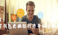题目:数字钱包更换银行卡号的全面指南