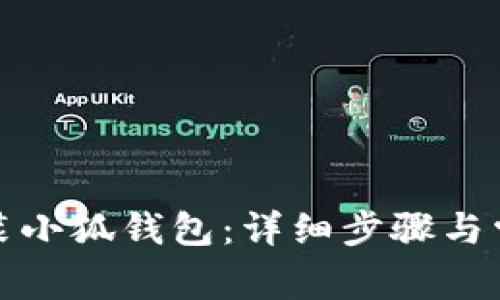 如何正确安装小狐钱包：详细步骤与常见问题解答