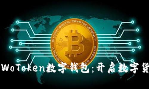 阳光社区WoToken数字钱包：开启数字货币新世界
