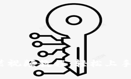  小狐钱包安装视频教程：轻松上手数字货币钱包