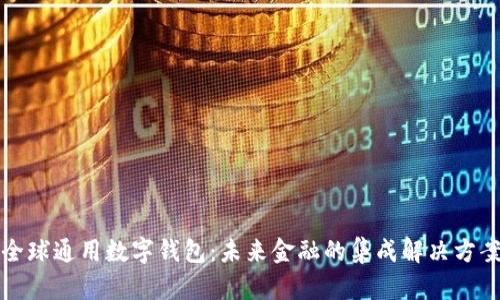 全球通用数字钱包：未来金融的集成解决方案