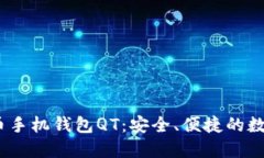 TITLE: 数字货币手机钱包