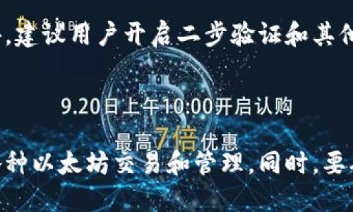 biao ti如何使用MetaMask插件连接和管理以太坊钱包/biao ti
MetaMask,以太坊钱包,加密货币,区块链/guanjianci

MetaMask是一款流行的浏览器扩展程序，它为用户提供了一个便捷的方式来与以太坊区块链进行交互。它允许用户存储以太坊及其代币，实现交易，访问去中心化应用（dApps）等。本文将详细介绍如何使用MetaMask插件，以及相关的操作方法和常见问题。

一、MetaMask插件简介

MetaMask是一个功能强大的以太坊钱包，它在用户的浏览器中充当一层中介，使用户可以轻松地与以太坊网络交互。用户可以通过MetaMask创建新钱包或导入现有钱包，管理其以太坊资产和加密货币。MetaMask还使得用户能够方便地与去中心化应用程序（dApps）进行交互，从而在分布式金融（DeFi）、NFT市场等领域中，带来更多的体验。

二、MetaMask插件的安装步骤

安装MetaMask插件非常简单，下面是详细的步骤：

ol
li打开您的浏览器（支持Chrome, Firefox, Brave和Edge等）。/li
li在浏览器的扩展商店中搜索“MetaMask”。/li
li找到MetaMask扩展程序并点击“添加至浏览器”。/li
li按照提示完成安装。/li
/ol

安装完成后，您会看到浏览器工具栏添加了MetaMask的图标。点击这个图标以启动MetaMask。

三、创建或导入以太坊钱包

安装完MetaMask后，用户需要设置一个钱包。您可以选择创建一个新的钱包或者导入一个现有的钱包。以下是详细步骤：

h41. 创建新钱包/h4
如果您选择创建新钱包，MetaMask将让您设定一个强密码，并生成一组助记词（助记词是12个单词，用于恢复您的钱包）。请务必妥善保管这组助记词，切勿与他人分享，这是您访问钱包的唯一凭证。

h42. 导入现有钱包/h4
如果您已有以太坊钱包，可以通过助记词或者私钥导入您的钱包。当选择导入时，您需要输入助记词或私钥并设置一个新密码。

四、使用MetaMask进行交易

通过MetaMask进行交易非常简单，以下是一步步的操作：

ol
li确保您已经为MetaMask钱包充值以太坊（ETH）。您可以通过其他交易所或钱包转账ETH到您的MetaMask地址。/li
li打开任何支持MetaMask的去中心化应用（dApp），您可以在MetaMask图标上点击“连接钱包”。/li
li选择您希望连接的账户，然后根据提示进行操作。/li
li在应用中，选择要进行的操作（例如交换代币），系统将提示您确认交易并显示交易费用。/li
li确认交易后，MetaMask会提示您交易已提交，您可以在应用中查看交易状态。/li
/ol

五、保持密码和助记词的安全

在使用MetaMask时，其中一个重要的方面是确保您的密码和助记词的安全。这些信息是您访问和控制您的加密资产的关键，任何人一旦掌握，便可以窃取您的资产。

应避免在公共网络下操作MetaMask，并定期更换您的密码。使用不同的密码管理工具来增加安全性，也建议确保您的计算机没有病毒侵袭，定期清理恶意软件。

六、常见问题解答

h41. 如何恢复MetaMask钱包？/h4
如果您不小心丢失了访问MetaMask钱包的密码，您可以使用助记词来恢复您的钱包。打开MetaMask，选择“恢复钱包”，输入助记词，系统将引导您完成恢复流程。确保在安全的环境下进行此操作，及时更新您的密码。

h42. MetaMask支持哪些代币？/h4
MetaMask支持基于以太坊的ERC-20代币以及所有以太坊资产。用户可以自定义Token列表，添加支持的代币地址。通过转账或者查看资产页面，用户可以很容易地管理和跟踪所有代币。

h43. 如何提高交易速度？/h4
MetaMask载入交易时会给出几种费用选项，您可以选择更高的矿工费用以提高交易的速度。在确认交易时，MetaMask会提示您选择费用，评估网络状况会有助于选择合适的费用。

h44. MetaMask的安全性如何？/h4
MetaMask在用户端存储私钥，确保用户对自己的资产拥有完全的控制权。MetaMask是不保管用户资产的，确保用户时刻拥有对私钥及助记词的控制。此外，建议用户开启二步验证和其他安全措施，不在公用设备上登录。

七、总结

MetaMask作为一款流行的区块链钱包，凭借其用户友好的界面和强大的功能正在迅速发展。通过本文的介绍，您应能够顺利安装并使用MetaMask，完成各种以太坊交易和管理。同时，要确保自己的安全性，以免造成资产损失。希望您在使用MetaMask的过程中享受愉快的体验。