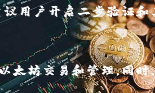 biao ti如何使用MetaMask插件连接和管理以太坊钱包/biao ti
MetaMask,以太坊钱包,加密货币,区块链/guanjianci

MetaMask是一款流行的浏览器扩展程序，它为用户提供了一个便捷的方式来与以太坊区块链进行交互。它允许用户存储以太坊及其代币，实现交易，访问去中心化应用（dApps）等。本文将详细介绍如何使用MetaMask插件，以及相关的操作方法和常见问题。

一、MetaMask插件简介

MetaMask是一个功能强大的以太坊钱包，它在用户的浏览器中充当一层中介，使用户可以轻松地与以太坊网络交互。用户可以通过MetaMask创建新钱包或导入现有钱包，管理其以太坊资产和加密货币。MetaMask还使得用户能够方便地与去中心化应用程序（dApps）进行交互，从而在分布式金融（DeFi）、NFT市场等领域中，带来更多的体验。

二、MetaMask插件的安装步骤

安装MetaMask插件非常简单，下面是详细的步骤：

ol
li打开您的浏览器（支持Chrome, Firefox, Brave和Edge等）。/li
li在浏览器的扩展商店中搜索“MetaMask”。/li
li找到MetaMask扩展程序并点击“添加至浏览器”。/li
li按照提示完成安装。/li
/ol

安装完成后，您会看到浏览器工具栏添加了MetaMask的图标。点击这个图标以启动MetaMask。

三、创建或导入以太坊钱包

安装完MetaMask后，用户需要设置一个钱包。您可以选择创建一个新的钱包或者导入一个现有的钱包。以下是详细步骤：

h41. 创建新钱包/h4
如果您选择创建新钱包，MetaMask将让您设定一个强密码，并生成一组助记词（助记词是12个单词，用于恢复您的钱包）。请务必妥善保管这组助记词，切勿与他人分享，这是您访问钱包的唯一凭证。

h42. 导入现有钱包/h4
如果您已有以太坊钱包，可以通过助记词或者私钥导入您的钱包。当选择导入时，您需要输入助记词或私钥并设置一个新密码。

四、使用MetaMask进行交易

通过MetaMask进行交易非常简单，以下是一步步的操作：

ol
li确保您已经为MetaMask钱包充值以太坊（ETH）。您可以通过其他交易所或钱包转账ETH到您的MetaMask地址。/li
li打开任何支持MetaMask的去中心化应用（dApp），您可以在MetaMask图标上点击“连接钱包”。/li
li选择您希望连接的账户，然后根据提示进行操作。/li
li在应用中，选择要进行的操作（例如交换代币），系统将提示您确认交易并显示交易费用。/li
li确认交易后，MetaMask会提示您交易已提交，您可以在应用中查看交易状态。/li
/ol

五、保持密码和助记词的安全

在使用MetaMask时，其中一个重要的方面是确保您的密码和助记词的安全。这些信息是您访问和控制您的加密资产的关键，任何人一旦掌握，便可以窃取您的资产。

应避免在公共网络下操作MetaMask，并定期更换您的密码。使用不同的密码管理工具来增加安全性，也建议确保您的计算机没有病毒侵袭，定期清理恶意软件。

六、常见问题解答

h41. 如何恢复MetaMask钱包？/h4
如果您不小心丢失了访问MetaMask钱包的密码，您可以使用助记词来恢复您的钱包。打开MetaMask，选择“恢复钱包”，输入助记词，系统将引导您完成恢复流程。确保在安全的环境下进行此操作，及时更新您的密码。

h42. MetaMask支持哪些代币？/h4
MetaMask支持基于以太坊的ERC-20代币以及所有以太坊资产。用户可以自定义Token列表，添加支持的代币地址。通过转账或者查看资产页面，用户可以很容易地管理和跟踪所有代币。

h43. 如何提高交易速度？/h4
MetaMask载入交易时会给出几种费用选项，您可以选择更高的矿工费用以提高交易的速度。在确认交易时，MetaMask会提示您选择费用，评估网络状况会有助于选择合适的费用。

h44. MetaMask的安全性如何？/h4
MetaMask在用户端存储私钥，确保用户对自己的资产拥有完全的控制权。MetaMask是不保管用户资产的，确保用户时刻拥有对私钥及助记词的控制。此外，建议用户开启二步验证和其他安全措施，不在公用设备上登录。

七、总结

MetaMask作为一款流行的区块链钱包，凭借其用户友好的界面和强大的功能正在迅速发展。通过本文的介绍，您应能够顺利安装并使用MetaMask，完成各种以太坊交易和管理。同时，要确保自己的安全性，以免造成资产损失。希望您在使用MetaMask的过程中享受愉快的体验。