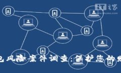 数字钱包风险案件调查：保护您的财务安全