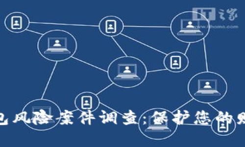 数字钱包风险案件调查：保护您的财务安全