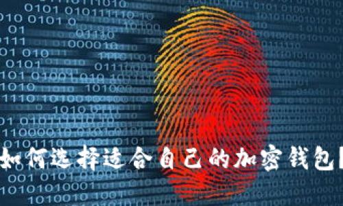 如何选择适合自己的加密钱包？