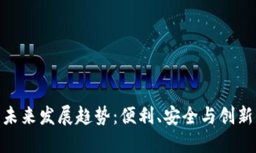 数字钱包的未来发展趋势：便利、安全与创新的完美结合