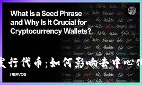 MetaMask发行代币：如何影响去中心化金融的未来