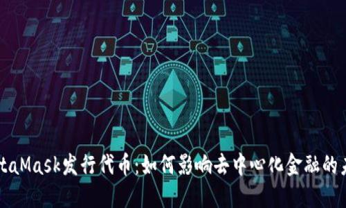 MetaMask发行代币：如何影响去中心化金融的未来