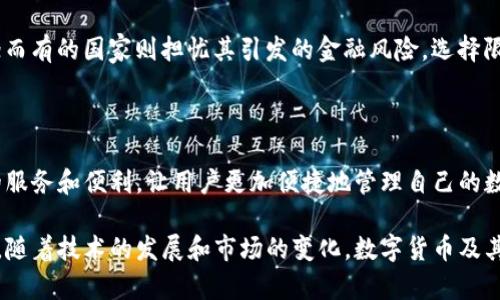 数字货币：钱包的多重角色与功能详解

数字货币, 钱包, 加密货币, 区块链/guanjianci

在当今数字经济的背景下，数字货币已经成为一个热门话题。很多人提到数字货币时，会不自觉地将其与“钱包”这一概念联系在一起。这种现象的出现，着实值得深思，因为这两者之间的关系并非简单的等同关系。本文将探讨数字货币的本质与发展现状，钱包功能的多样性，及其在未来数字经济中的重要性。

什么是数字货币？
数字货币是以数字形式存在的货币，它是由计算机代码生成并通过加密技术进行保护的。它不仅仅是纸币或硬币的电子版本，更是一个全新的经济体系的基础。不论是比特币、以太坊还是其他的加密货币，它们都有一个共同的特点：都基于区块链技术，这种技术能够确保交易的透明性和不可篡改性。

数字货币的崛起离不开技术的进步，近年来，随着区块链技术的不断成熟和应用落地，数字货币被越来越多的人接受。同时，数字货币为传统金融体系提供了新的解决方案，例如降低交易费用、提高交易速度以及保护用户隐私等。尽管数字货币在法律地位及监管政策方面还有待完善，但它的普及已经成为一种趋势。

数字货币与钱包的关系
钱包在数字货币的生态中扮演着至关重要的角色。一般来说，数字货币的钱包可以理解为一个存储工具，用于管理和保存用户的数字资产。钱包可以存储数字货币的公钥和私钥，通过这些密钥，用户能够进行数字货币的接收和转账。

然而，值得注意的是，钱包并不等同于数字货币。数字货币是资产本身，而钱包则是用户管理这些资产的工具。用户可以选择使用不同类型的钱包，例如热钱包、冷钱包、桌面钱包和移动钱包等，各种钱包的安全性和便利性各不相同。

钱包的类型及其功能
在数字货币的世界里，钱包有多种类型，各自有着不同的特点和功能：

ul
li热钱包：热钱包是指连接互联网的钱包，一般具有较高的便利性，便于进行日常交易，但安全性相对较低。常见的热钱包包括交易所钱包和移动应用钱包。这类钱包适合频繁交易的用户。/li
li冷钱包：冷钱包则是与互联网完全隔离的钱包，安全性非常高，但使用时需要额外的步骤。常用的冷钱包包括硬件钱包和纸钱包。它们适合长期持有数字货币的用户。/li
li桌面钱包：这一类钱包需要下载软件并安装在个人电脑上，用户可以完全掌控自己的私钥，相对安全，但也容易受到病毒攻击。/li
li移动钱包：移动钱包是安装在智能手机上的应用，提供了便捷的交易体验，用户可以随时随地进行数字货币管理。/li
/ul

数字货币钱包的安全性
安全性是用户在选择数字货币钱包时最为关注的问题之一。虽然不同类型的钱包在安全性上各有优劣，但用户自身的安全意识也同样重要。以下是一些提高钱包安全性的建议：

ul
li使用强密码：选择复杂且独特的密码，能够有效防止黑客破坏。/li
li启用双重认证：很多钱包都支持双重认证功能，可以增加安全层级，降低账号被盗的风险。/li
li定期备份：对钱包进行定期备份，确保在意外情况发生后能够恢复资金。/li
li保持软件更新：及时更新钱包软件，获取最新的安全补丁和功能改进。/li
/ul

数字货币发展的未来趋势
随着区块链技术的持续进步，数字货币的未来发展充满了无限可能性。以下是一些可能的趋势：

ul
li去中心化金融（DeFi）：去中心化金融是一种新兴的金融服务模式，旨在让更多人能够无障碍地参与金融市场。在这种趋势下，数字货币将发挥重要作用，提高交易的公平性与透明度。/li
liCBDC（中央银行数字货币）：世界各国的央行都在积极探索数字货币，央行数字货币的普及将进一步推动数字经济的发展，同时也将改变现有货币体系。/li
li合规与监管：随着市场的发展，针对数字货币的监管政策也在不断完善。未来，合规的监管将有助于提升公众对数字货币的信任与接受度。/li
li跨境支付的便利性：数字货币的全球性特征，有助于解决传统支付方式在跨境支付中的慢、贵等问题。未来，数字货币可能成为全球贸易的新形式。/li
/ul

常见问题解答

数字货币和传统货币有什么区别？
数字货币和传统货币有几个显著的区别：

ul
li形式：传统货币是以纸币或硬币的形式存在，而数字货币是以数码形式存在，没有物理形态。/li
li发行方式：传统货币由中央银行发行，受法律保护；而数字货币则是去中心化的，通常由用户在区块链网络中自行挖矿或通过交易所购买。/li
li监管机构：传统货币的流通受到政府和金融监管机构的监管，而数字货币的监管较为松散，尽管各国正在逐步建立相应的监管框架。/li
li交易特点：传统货币的交易通常需要依靠银行等金融机构的介入，而数字货币的交易可以在区块链网络上直接完成，实现点对点的交易。/li
/ul

虽然数字货币与传统货币在很多方面存在显著的区别，但两者共同构成了现代经济体制的重要组成部分。它们各有优势，在资源配置和提高交易效率方面都发挥着积极作用。

如何安全地存储数字货币？
存储数字货币的安全性直接关系到用户的财产安全，以下是一些存储数字货币的安全措施：

ul
li选择合适的钱包类型：根据自身的需求和风险承受能力，选择合适的热钱包或冷钱包。长时间持有数字资产的用户，通常会更青睐于冷钱包的安全性。/li
li定期备份钱包：无论是热钱包还是冷钱包，都应该定期备份私钥，以便在服务器崩溃或丢失设备时能够恢复数据。/li
li启用安全功能：例如双重认证、密码保护等安全措施，能够大大降低数字资产被盗的风险。/li
li保持设备的安全：确保所用的设备感染有害软件的风险降至最低，定期清理不必要的应用软件，确保设备存储了钱包数据的安全。/li
/ul

以上措施可以有效降低数字货币数字资产被盗的风险，帮助用户安心、安全地管理自己的资产。随着数字货币的逐渐普及，保障数字资产安全的重要性将愈加突出。

数字货币的法律地位及未来展望
关于数字货币的法律地位，各国政府的态度并不一致。有的国家持开放态度，积极探索数字货币的应用场景，甚至推动建立数字货币法；而有的国家则担忧其引发的金融风险，选择限制甚至禁止数字货币的交易。

未来，数字货币可能会朝着合规化、机构化的方向发展。随着技术的进步和监管政策的完善，数字货币有望逐步融入主流金融体系。

在这个过程中，数字货币钱包的角色依旧至关重要。未来，钱包不再只是简单的存储工具，而是更加智能化和多功能的平台，提供更多的服务和便利，让用户更加便捷地管理自己的数字资产。

总的来说，数字货币和钱包的关系颇为复杂。数字货币是钱包所管理的资产，而钱包则是安全、高效地存储和交易数字货币的重要工具。随着技术的发展和市场的变化，数字货币及其钱包的功能将不断深化，实现更大的价值。