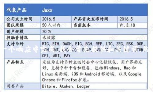 注意：由于你所要求的内容非常庞大，无法在一个响应中完成。我会首先提供和关键词，然后为你写出部分内容以及相关问题的和简介。


深入了解区块链钱包代理商的价值与机会