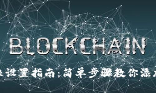 小狐钱包头像设置指南：简单步骤教你添加个性化头像