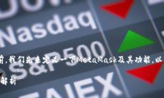 在讨论“MetaMask怎么扩展不