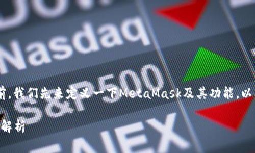 在讨论“MetaMask怎么扩展不了”这个问题的前，我们先来定义一下MetaMask及其功能，以及用户可能在扩展使用中遇到的一些常见问题。

MetaMask扩展无法使用的解决方案：常见问题解析