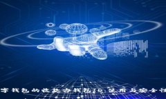 解密数字钱包的收款方钱包ID：使用与安全性全指