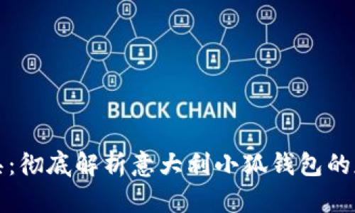 优雅与实用兼具：彻底解析意大利小狐钱包的魅力与选择指南