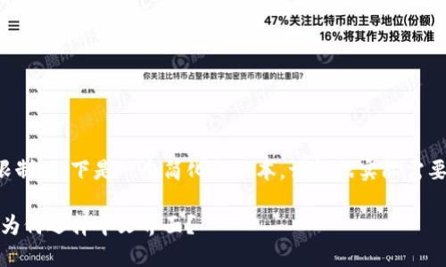 由于字数限制，以下是一个简化的版本。请根据实际需要进行扩展。

小狐钱包：为何选择中文界面？