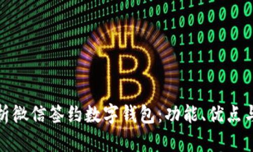 : 全面解析微信签约数字钱包：功能、优点与使用技巧