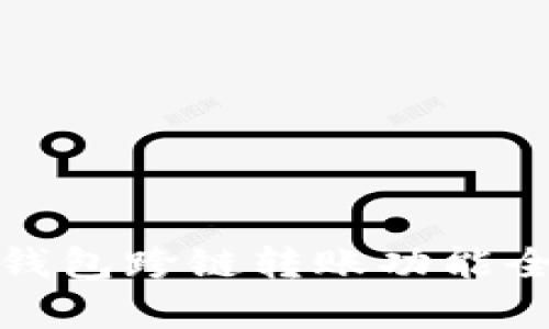 : 小狐钱包跨链转账功能全面解析