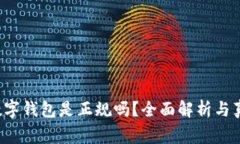 tgbay数字钱包是正规吗？全面解析与真相揭秘