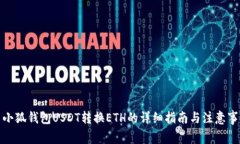 : 小狐钱包USDT转换ETH的详