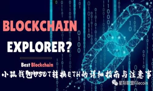 : 小狐钱包USDT转换ETH的详细指南与注意事项