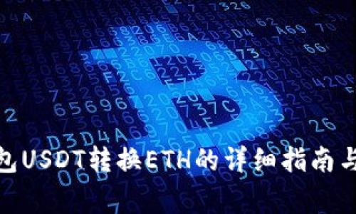 : 小狐钱包USDT转换ETH的详细指南与注意事项